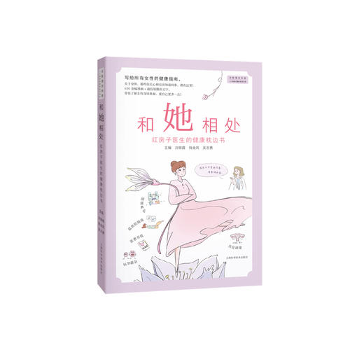 《和她相处：红房子医生的健康枕边书》 商品图0
