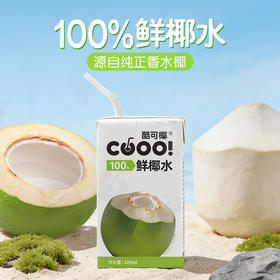 酷可椰 鲜椰水mini装125ml*16盒 无损鲜萃 清爽甘甜 72小时发货