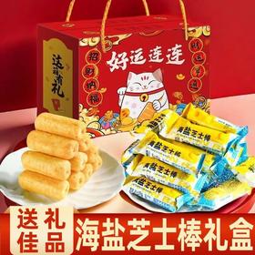 【秒杀❗29.9抢🔥海盐芝士棒礼盒（2月10日停发）】传统工艺匠心制作，口口超有料，手工香酥脆饼干，酥脆香甜健康优选，春节送礼长辈年货礼盒零食大礼包L