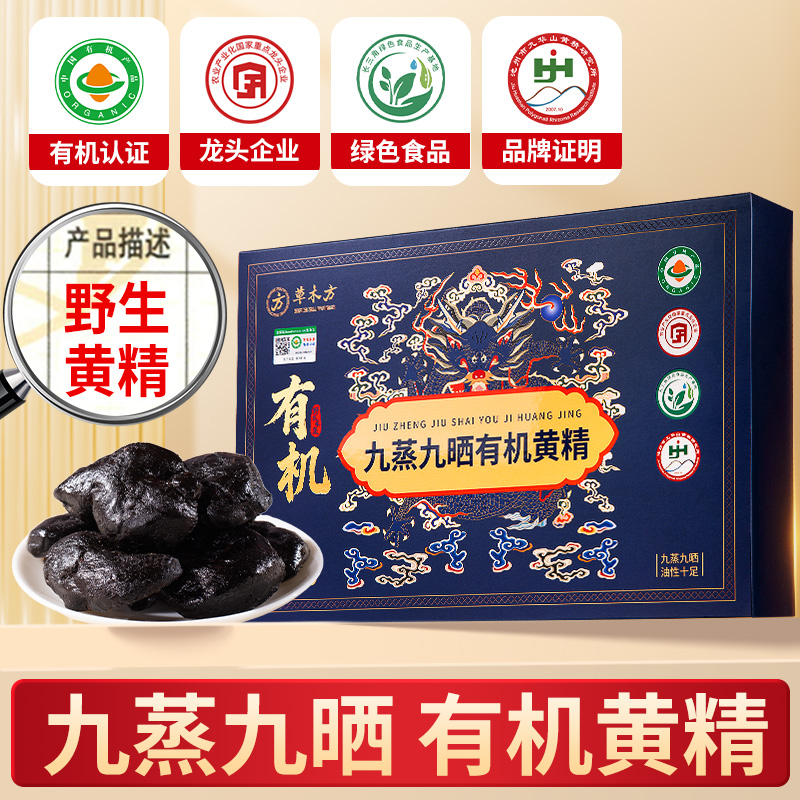 草木方 【7年生】有机黄精九蒸九制九晒500g即食九华山正品官方旗舰店礼盒装