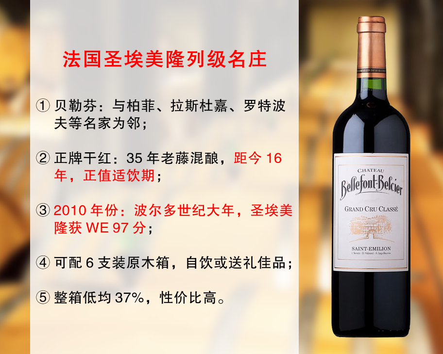 【亏本清仓，最后21瓶】正值适饮高峰的世纪大年｜圣埃美隆列级名庄：贝勒芬酒庄正牌干红（2010年）