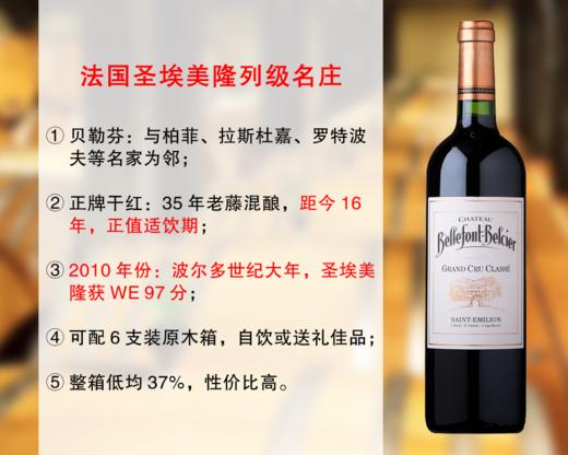 【亏本清仓，最后21瓶】正值适饮高峰的世纪大年｜圣埃美隆列级名庄：贝勒芬酒庄正牌干红（2010年） 商品图0