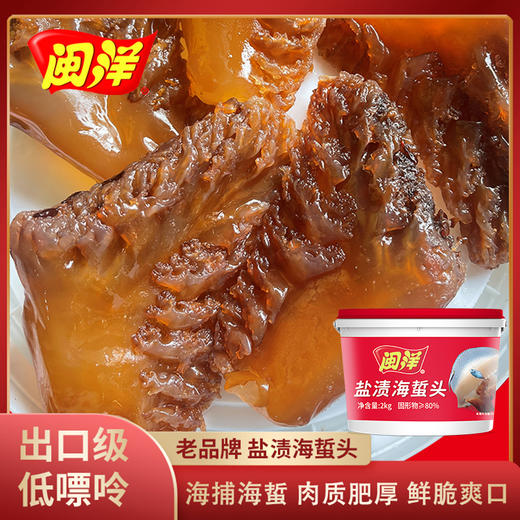 【闽洋海蜇礼盒】远海捕捞 馈赠佳选 劲脆爽口 商品图4