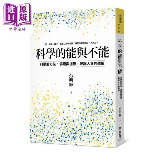 预售 【中商原版】科学的能与不能 科学的方法 侷限与迷思 兼论人文的价值	彭明辉	联经出版	港台原版 商品图0