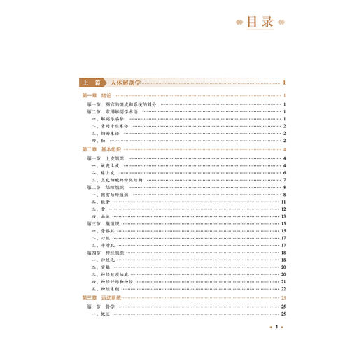 人体解剖生理学 全国高等中医药院校学历继续教育规划教材 朱大诚 楼航芳 主编 供药学 中药学 护理类等专业用 中国医药科技出版社 商品图3