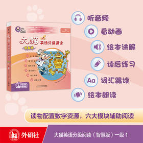 大猫英语分级阅读(智慧版)一级1(适合小学一、二年级)(8册读物+1册指导)