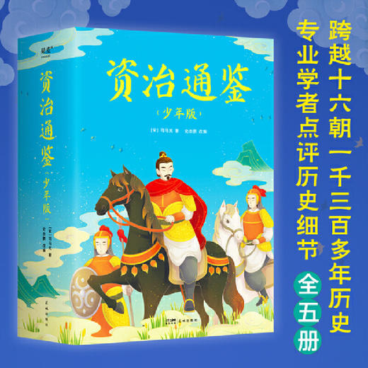 资治通鉴：少年版：全五册 商品图0