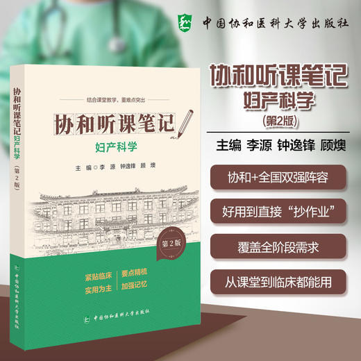 妇产科学 第2版 协和听课笔记 李源 钟逸锋 顾燠 主编 结合课堂教学 重难点突出 9787567927377 中国协和医科大学出版社 商品图0