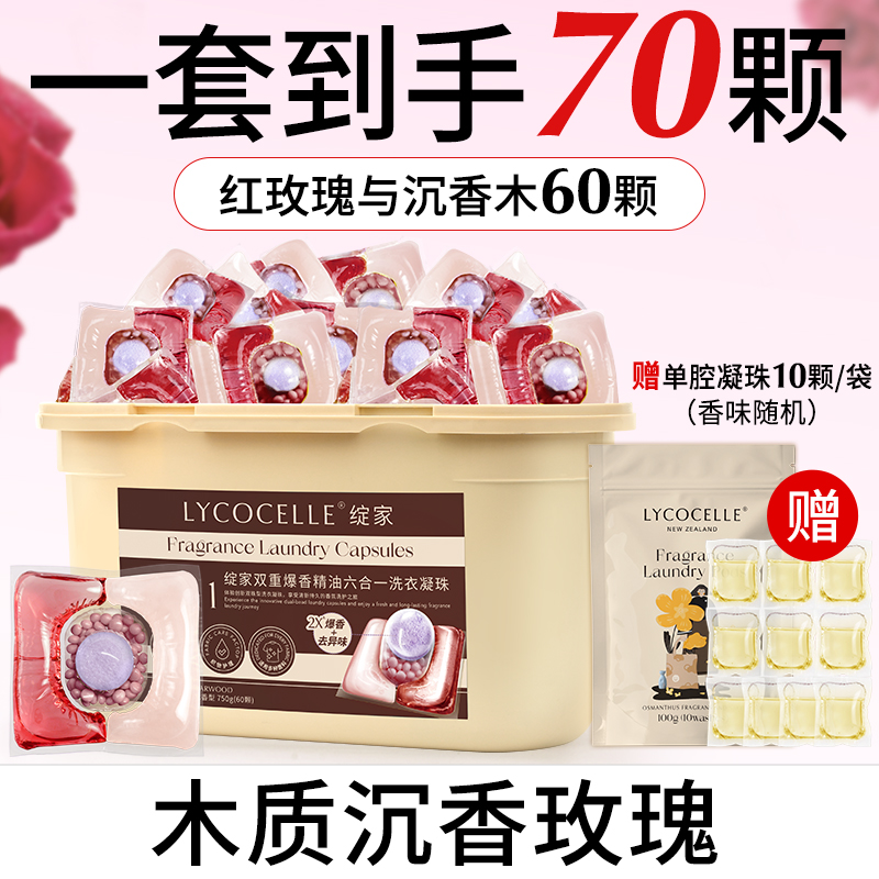 绽家双重爆香 4腔洗衣凝珠 持久留香除菌灭螨护色六合一