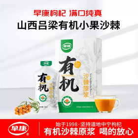 【益品良食】早康有机沙棘原浆210mlVC有机鲜果沙棘汁山西吕梁小果