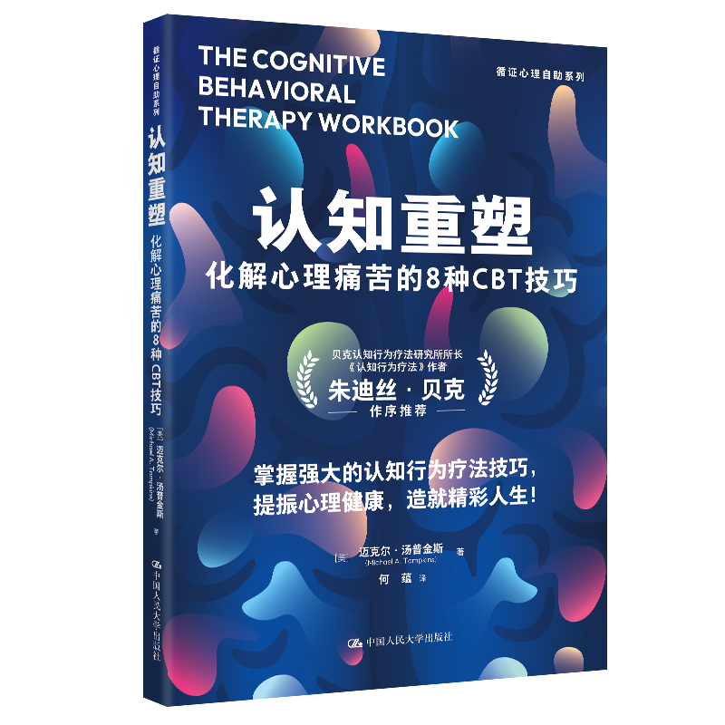 认知重塑：化解心理痛苦的8种CBT技巧