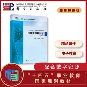 医学影像解剖学（第2版）