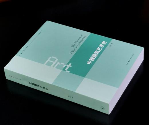【特惠】《中国建筑艺术史》，16开，平装，刘托著，三联书店2021年一版一印，597页，定价128，售价：45元。 商品图1