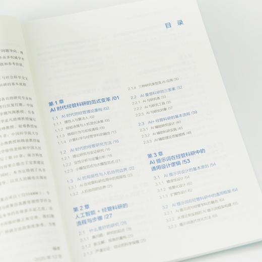 人工智能+经济管理科研方法 人工智能应用逻辑场景应用梳理范式变革交叉创新 思维变革工具落地全流程指南产业企业经管书籍 商品图1