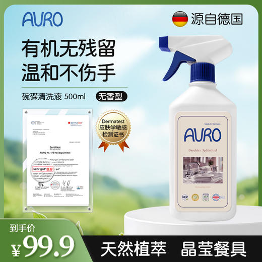 德国AURO奥罗果蔬奶瓶清洗剂 商品图2