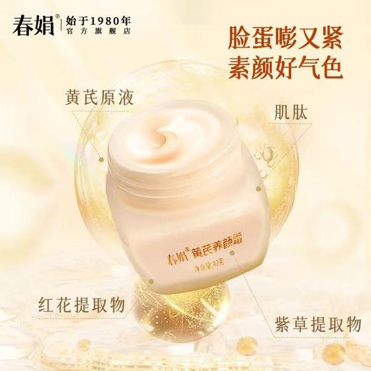 春娟养颜霜50g-9262 选自川西高原优质黄芪 紧致抗皱 脸蛋砰又紧 素颜好气色 商品图2