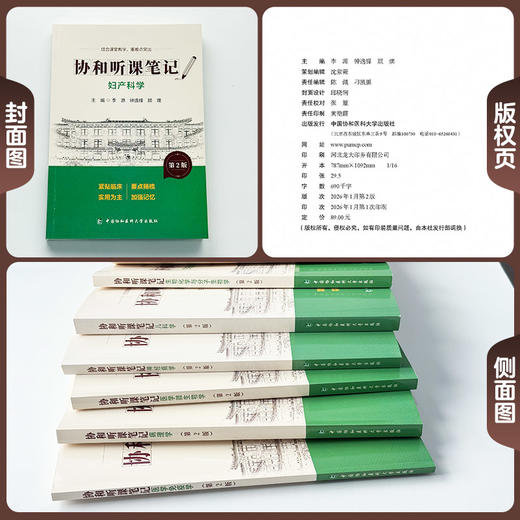 妇产科学 第2版 协和听课笔记 李源 钟逸锋 顾燠 主编 结合课堂教学 重难点突出 9787567927377 中国协和医科大学出版社 商品图2