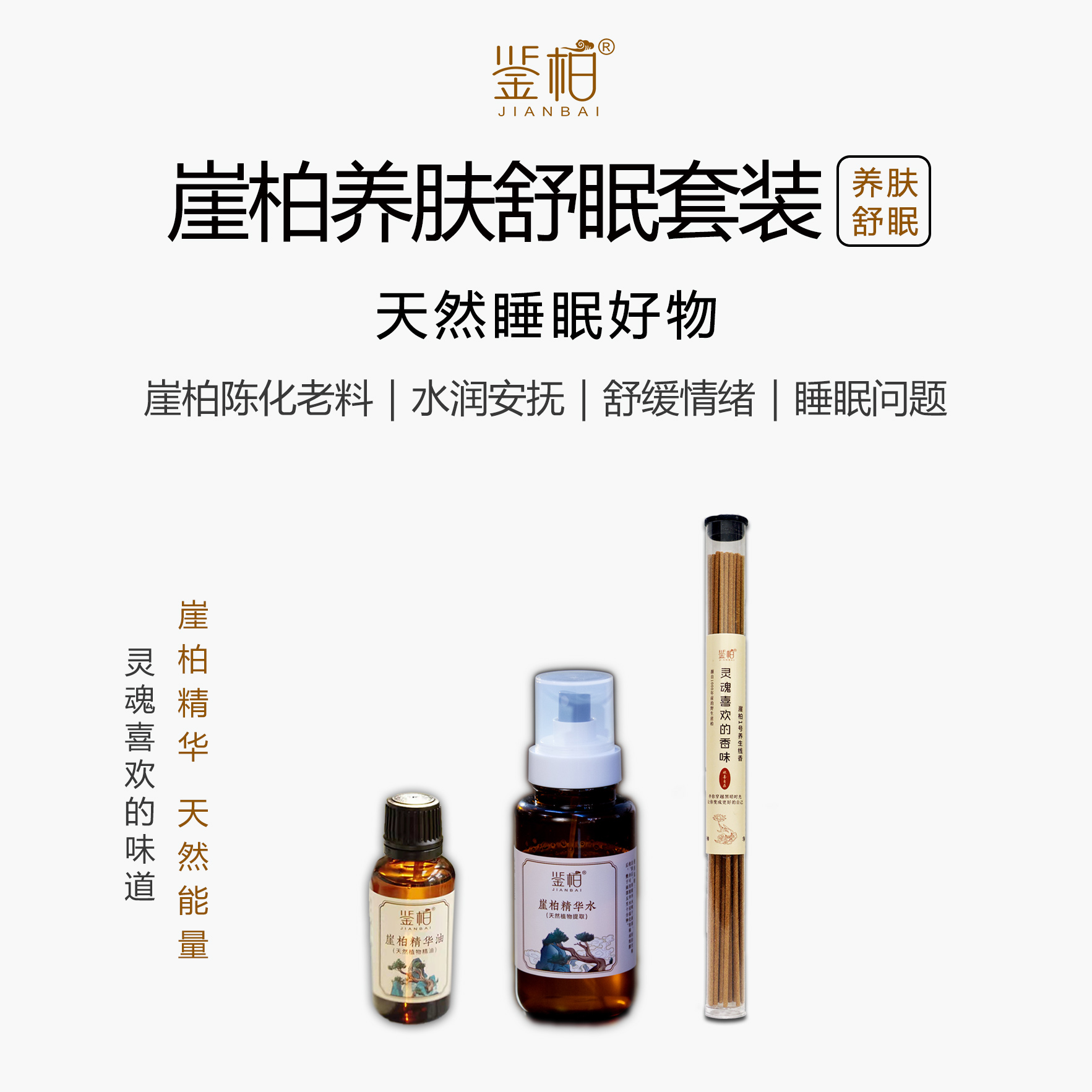 「鉴柏」崖柏养肤舒眠套装（精华水1瓶+精华油1瓶+线香1筒（赠实木梳子1+湿敷棉1+便携香插1+棉布袋1））