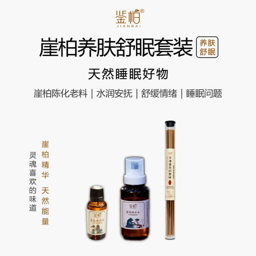 「鉴柏」崖柏养肤舒眠套装（精华水1瓶+精华油1瓶+线香1筒（赠实木梳子1+湿敷棉1+便携香插1+棉布袋1）） 商品图0