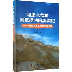 塔里木盆地阿瓦提凹陷奥陶纪构造-沉积演化过程及旅游地学研究