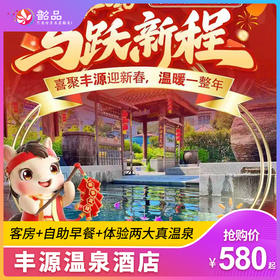 ￥580起入住韶关丰源温泉酒店1间1晚|含自助早餐+体验两大真温泉+徽派别墅+1.3公里网红威尼斯泳道+彩虹滑道！粤北网红打卡新地标，魅力丰源，徽派水上威尼斯~（有效期：26年3月31日）