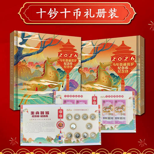 2026马年纪念币钞套装（十钞一币）(十钞十币） 商品图0