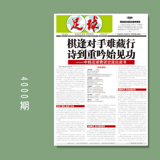 足球报 4000期 棋逢对手难藏行 诗到重吟始见功 商品图0