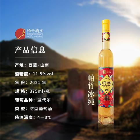 自营（帕竹）-西藏帕竹酒庄帕竹冰纯冰酒酒单支礼盒 聚会 送礼 微醺 商品图1