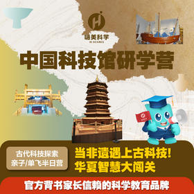 【精品团】中国科技馆 古代科技探索半日营（10人成团，需提前7天预约）嗨美科学