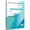 有源医疗器械检测技术 第2二版 全国高职高专医疗器械类专业规划教材(第二轮)刘虔铖 李加荣 供医疗器械类专业用中国医药科技出版社 商品缩略图1