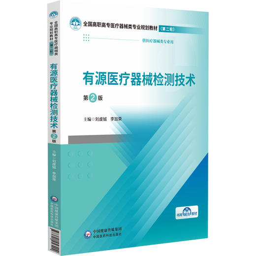 有源医疗器械检测技术 第2二版 全国高职高专医疗器械类专业规划教材(第二轮)刘虔铖 李加荣 供医疗器械类专业用中国医药科技出版社 商品图1