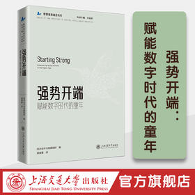 强势开端：赋能数字时代的童年