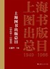 上海图书出版总目（1949—1966） 商品缩略图1
