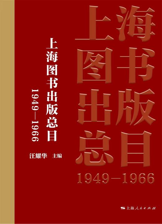 上海图书出版总目（1949—1966） 商品图1