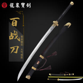 龙泉宝剑厂经典款作品百战刀（未开刃）