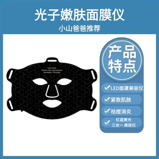 光子嫩肤面膜仪 4月中旬发货｜红蓝黄光三合一 红光美容仪 240颗灯珠 5-10w led面罩美容仪 升级版 紧致肌肤 祛痘消炎 商品图1