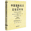 中国国际私法与比较法年刊（2024·第三十五卷）  中国国际私法学会 武汉大学国际法研究所  黄进 肖永平 刘仁山主编  法律出版社 商品缩略图0