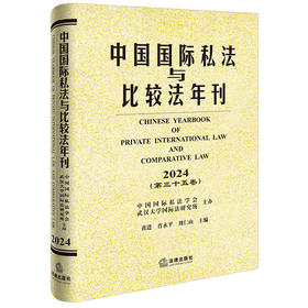 中国国际私法与比较法年刊（2024·第三十五卷）  中国国际私法学会 武汉大学国际法研究所  黄进 肖永平 刘仁山主编  法律出版社