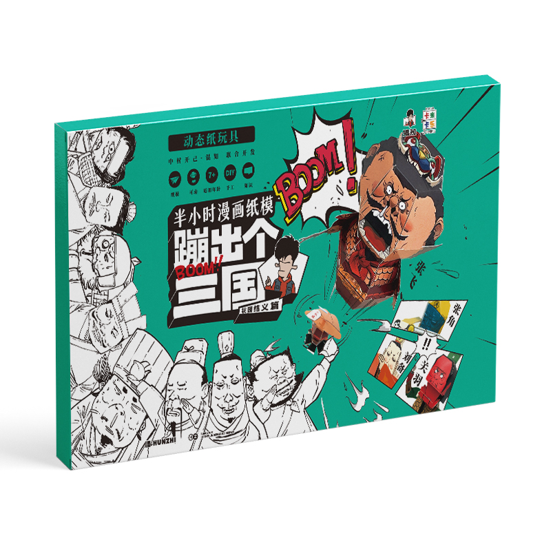 【混知纸模】蹦出个三国 半小时漫画周边纸模