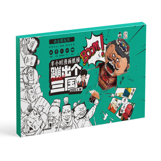 【混知纸模】蹦出个三国 半小时漫画周边纸模 商品图0