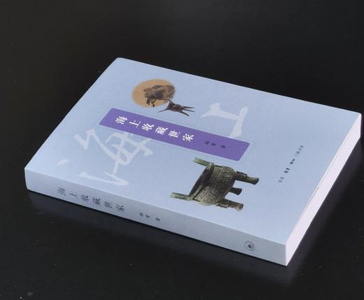 【特惠】《海上收藏世家》，16开，平装，郑重著，三联书店2022年一版一印，454面，定价79，售价31元。 商品图1