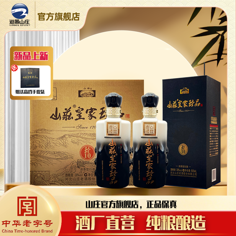 【新品发售】山庄皇家珍品38度珍10浓香型整箱装500ml*4（现货发货）