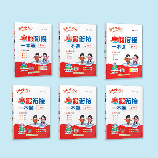 《黄冈小状元寒假衔接一本通》2026年春（1-6年级） 商品图1
