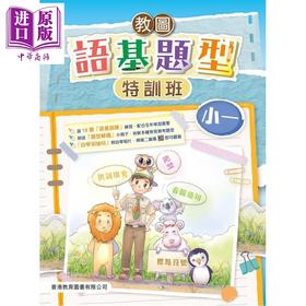 【中商原版】教图语基题型特训班 小一  2025年版 含答案册 港台原版 香港教育图书 教圖語基題型特訓班 小学中国语文课程练习