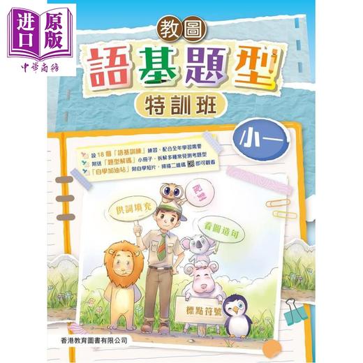 【中商原版】教图语基题型特训班 小一  2025年版 含答案册 港台原版 香港教育图书 教圖語基題型特訓班 小学中国语文课程练习 商品图0