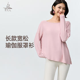 梵美人 F2610 宽松长袖罩衫 无胸垫 亲肤棉柔