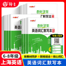 2026尖子生英语词汇默写本初中六七八年级核心词汇句子短语上海