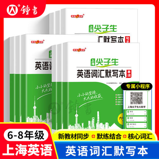 2026尖子生英语词汇默写本初中六七八年级核心词汇句子短语上海 商品图0