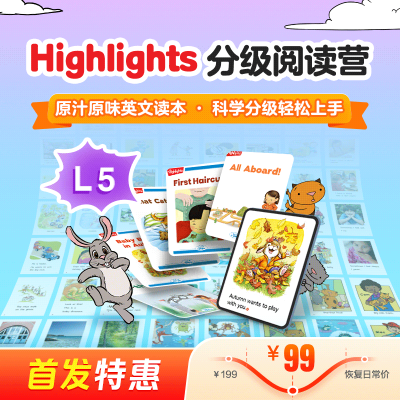 Highlights分级阅读营5级（科学分级，趣味阅读；组队打卡，社群答疑）