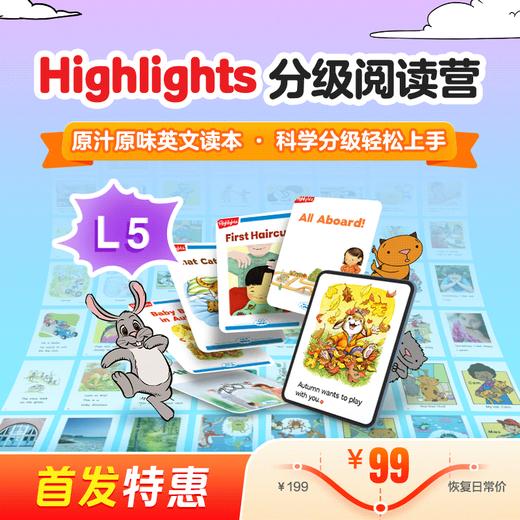 Highlights分级阅读营5级（科学分级，趣味阅读；组队打卡，社群答疑） 商品图0
